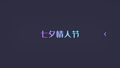 大气七夕服饰广告促销宣传视频的预览图